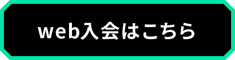 web入会はこちら